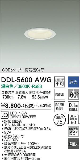 DAIKO 大光電機 ダウンライト DDL-5600AWG | 商品紹介 | 照明器具の