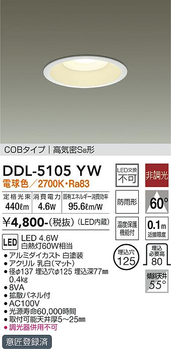 DAIKO 大光電機 ダウンライト(軒下兼用) DDL-5105YW | 商品紹介 | 照明