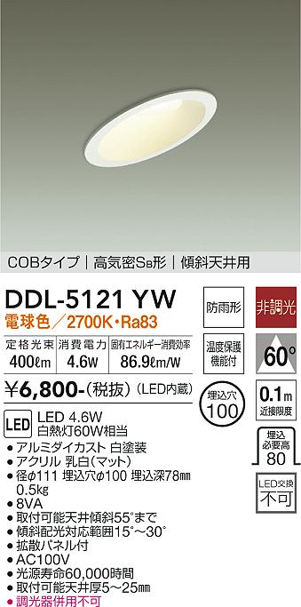 DAIKO 大光電機 ダウンライト(軒下兼用) DDL-5121YW | 商品紹介 | 照明