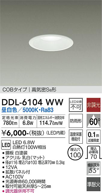 DAIKO 大光電機 ダウンライト(軒下兼用) DDL-6104WW | 商品紹介 | 照明