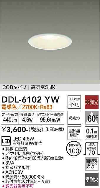 DAIKO 大光電機 ダウンライト(軒下兼用) DDL-6102YW | 商品紹介 | 照明