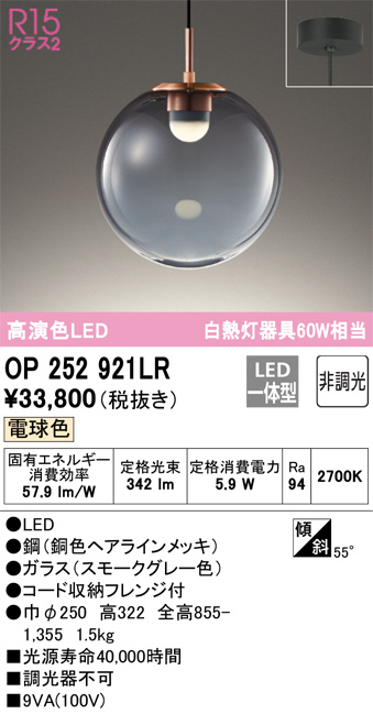 ODELIC オーデリック ペンダントライト OP252921LR | 商品紹介 | 照明