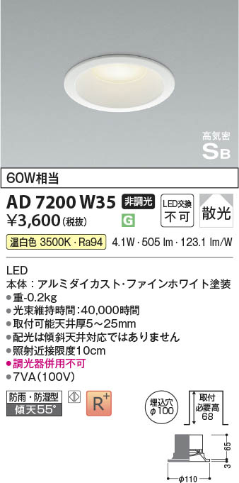 Koizumi コイズミ照明 高気密SBダウンライト AD7200W35 | 商品紹介