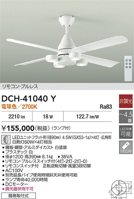 DAIKO 大光電機 シーリングファン DCH-41040Y | 商品紹介 | 照明器具の