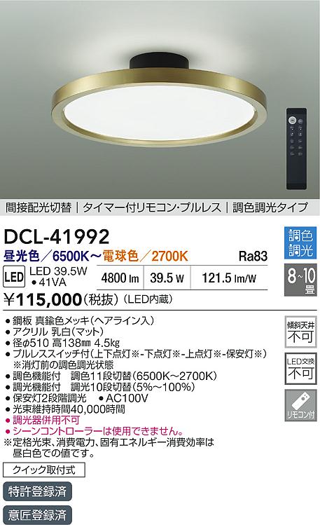 DAIKO 大光電機 調色シーリング DCL-41992 | 商品紹介 | 照明器具の