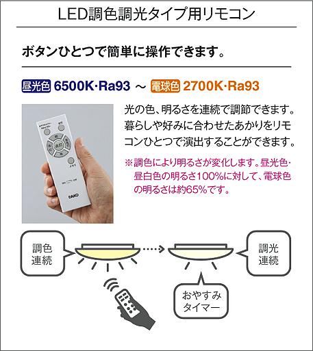 DAIKO 大光電機 LED調色シーリング DCL-42069 | 商品紹介 | 照明器具の