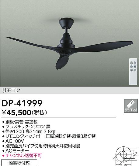 DAIKO 大光電機 シーリングファン DP-41999 | 商品紹介 | 照明器具の