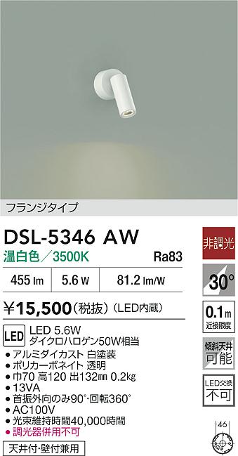 DAIKO 大光電機 スポットライト DSL-5346AW | 商品紹介 | 照明器具の