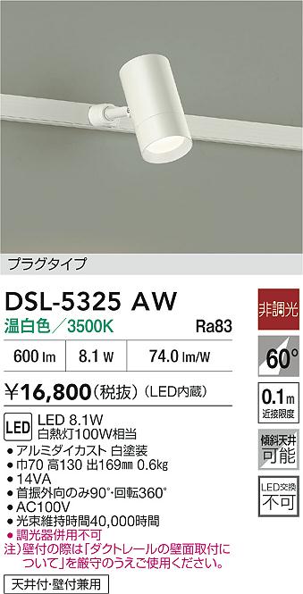 DAIKO 大光電機 スポットライト DSL-5325AW | 商品紹介 | 照明器具の