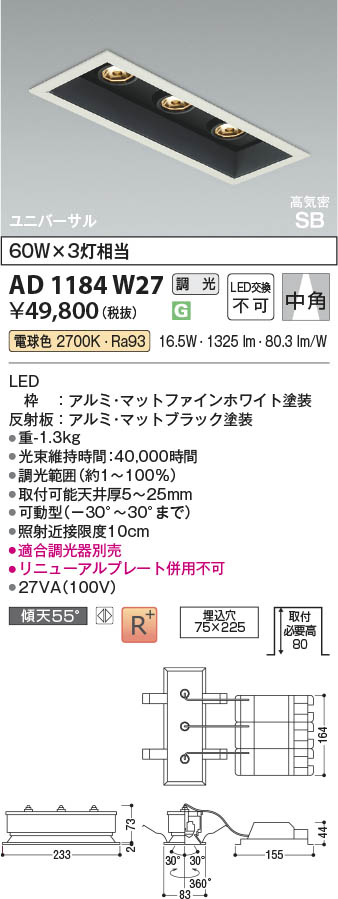 Koizumi コイズミ照明 LED高気密SBユニバーサルダウンライト AD1184W27