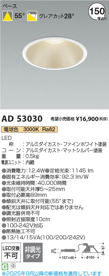 Koizumi コイズミ照明 LEDダウンライト AD53030 | 商品紹介 | 照明器具