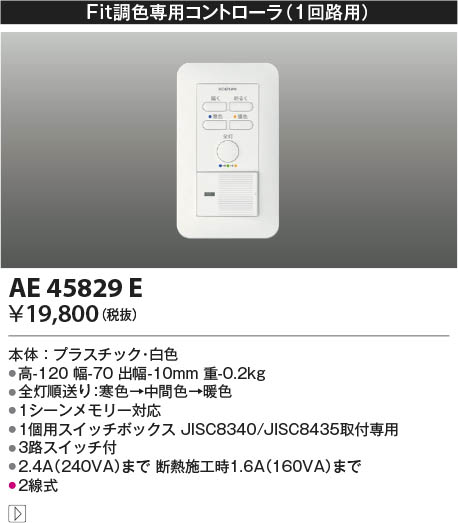 Koizumi コイズミ照明 ライトコントローラ AE45829E | 商品紹介 | 照明