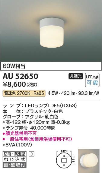 Koizumi コイズミ照明 LED防雨防湿型ブラケット AU52650 | 商品紹介