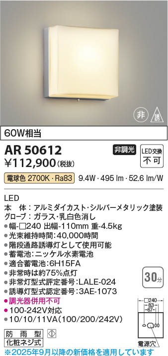 Koizumi コイズミ照明 LED非常・誘導灯 AR50612 | 商品紹介 | 照明器具