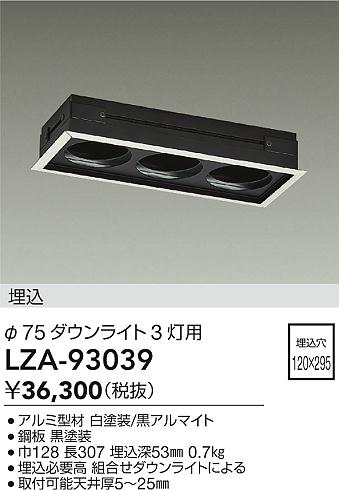 DAIKO 大光電機 リニアトラック3灯用 LZA-93039 | 商品紹介 | 照明器具