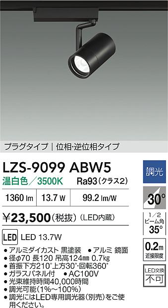 DAIKO 大光電機 LED スポットライト LZS-9099ABW5 | 商品紹介 | 照明