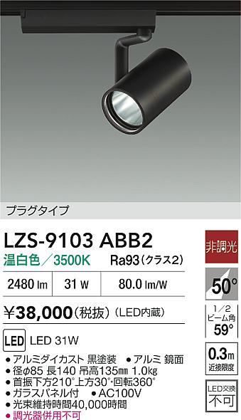 DAIKO 大光電機 LED スポットライト LZS-9103ABB2 | 商品紹介 | 照明