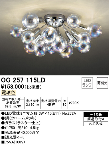 ODELIC オーデリック シャンデリア OC257115LD | 商品紹介 | 照明器具