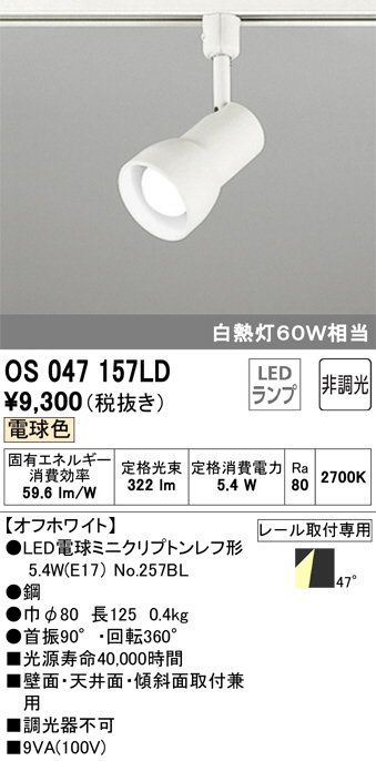 ODELIC オーデリック スポットライト OS047157LD | 商品紹介 | 照明