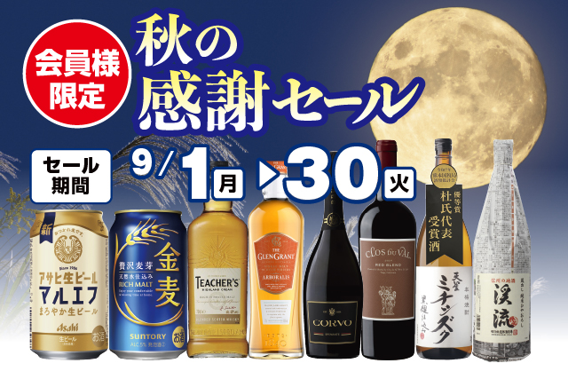 会員様限定 秋の感謝セール のお知らせ | リカマン – ワインなど豊富な