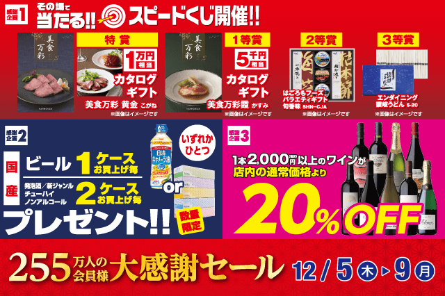 255万人の会員様 大感謝セール のお知らせ | リカマン – ワインなど