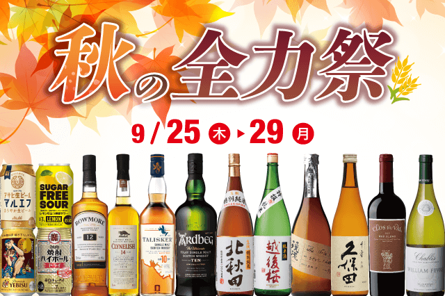 秋の全力祭 のお知らせ | リカマン – ワインなど豊富な品揃えの酒屋で