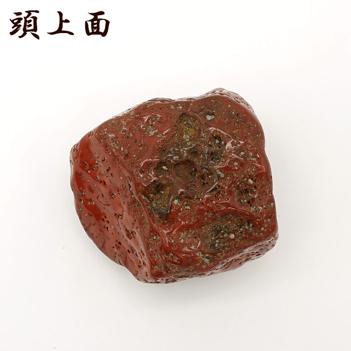 ム*陸様 佐渡ヶ島 赤玉石（スタンド付き） 佐渡ヶ島 赤玉石（スタンド