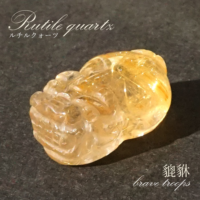 ルチルクォーツ貔貅彫り　天然石　台座付き ルチルクォーツ 貔貅 ヒキュウ 彫物 風水 開運祈願 金運祈願 開運 金運