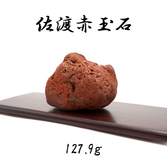 大型 佐渡 赤玉石 赤石 鑑賞石 水石 盆石 錦紅石 錦石天然石 黒色台座