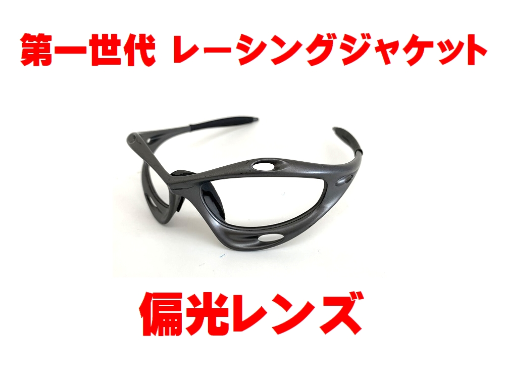 第1世代 初期レーシングジャケット 偏光レンズ - LINEGEAR