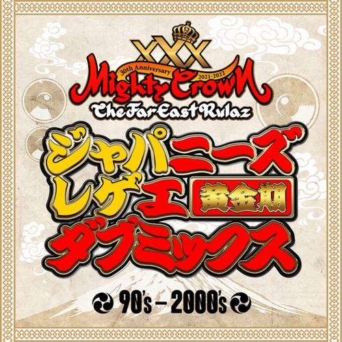 MIGHTY CROWN 30周年 ジャパニーズレゲエ ダブミックス 黄金期(2CD