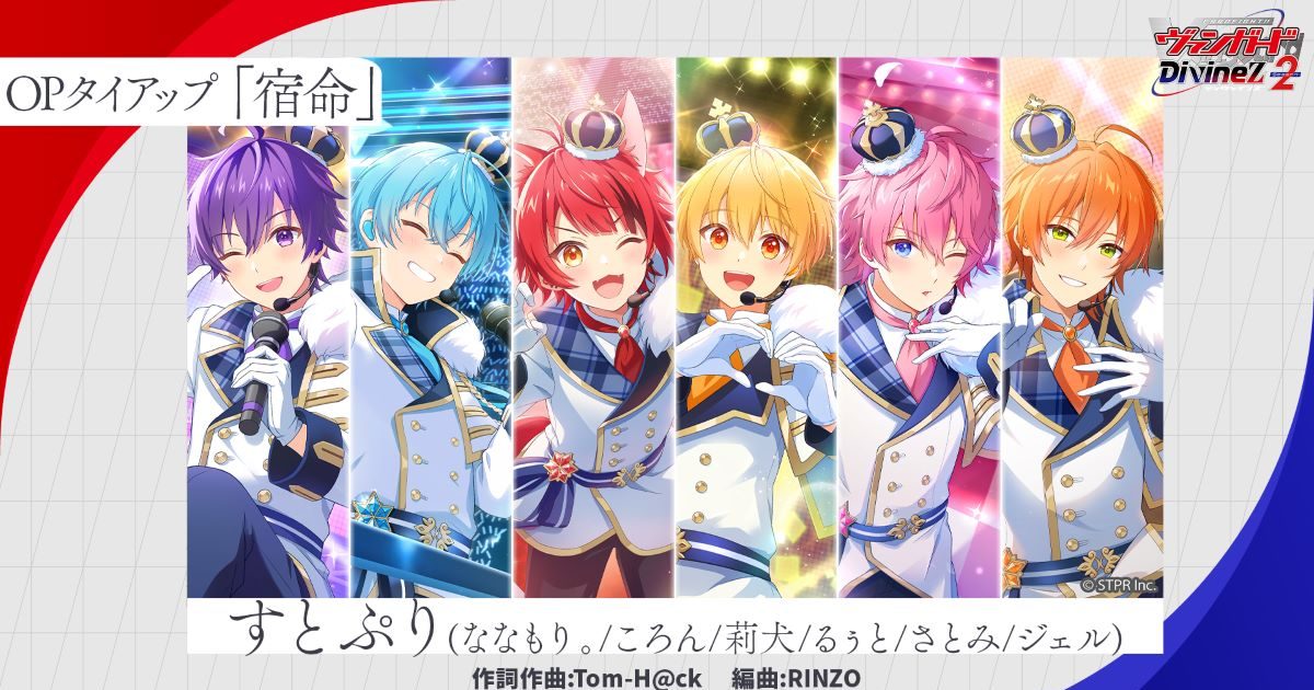 すとぷり、TVアニメ『カードファイト!! ヴァンガード Divinez Season2