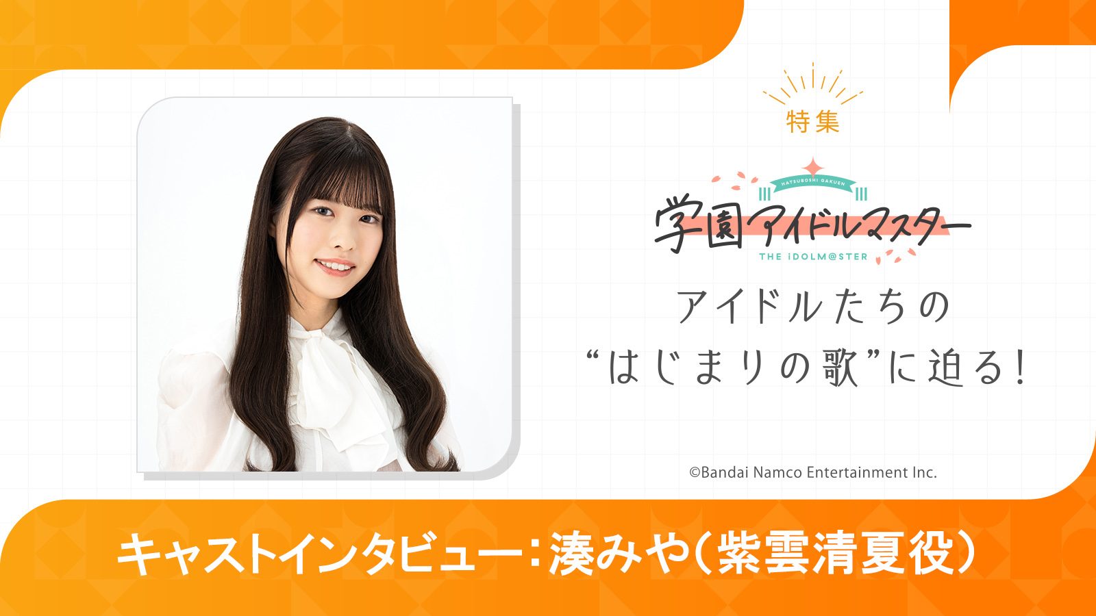 特集】「学園アイドルマスター」湊みや（紫雲清夏役）インタビュー――心