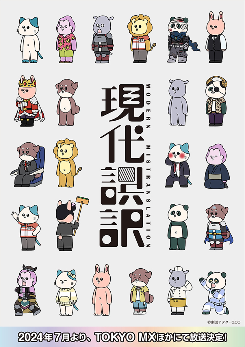 声優の津田健次郎と浪川大輔によるアニメ『現代誤訳』、シリーズ構成を