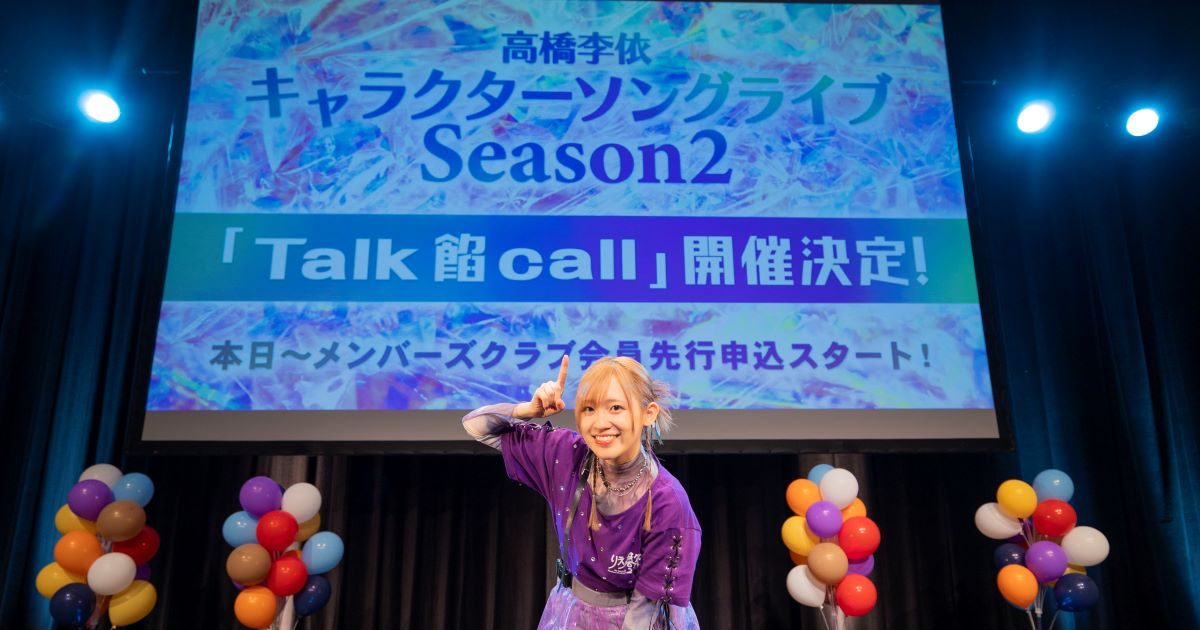 高橋李依、キャラクターソングライブ Season2「Talk 餡 call」2025年2
