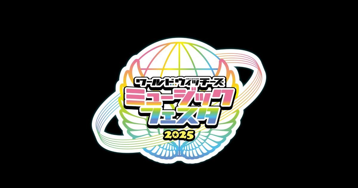 ワールドウィッチーズミュージックフェスタ2025」8月3日開催決定！出演
