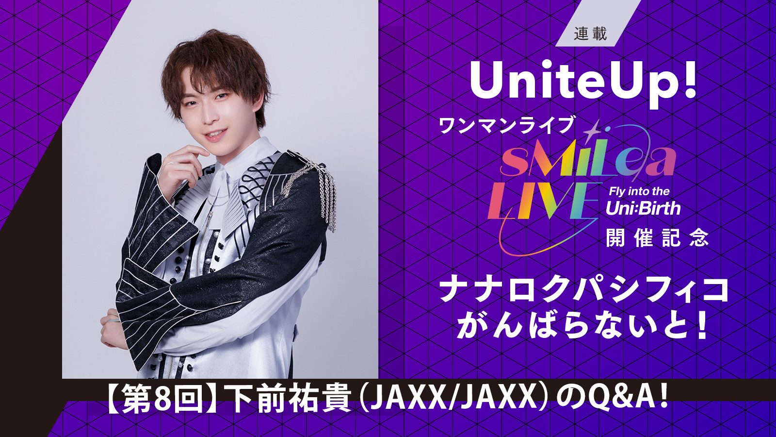 UniteUp!ワンマンライブ“sMiLea LIVE -Fly into the Uni:Birth-”開催