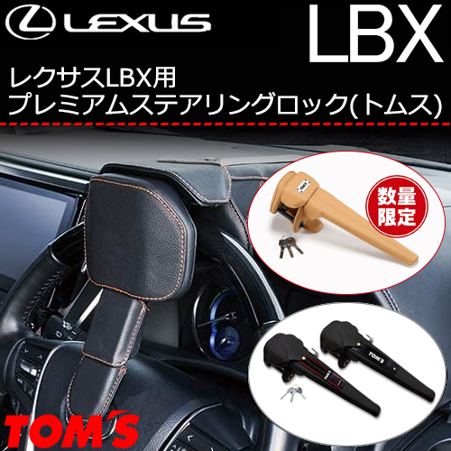 レクサスLBX用 プレミアムステアリングロック(トムス)の販売ページです