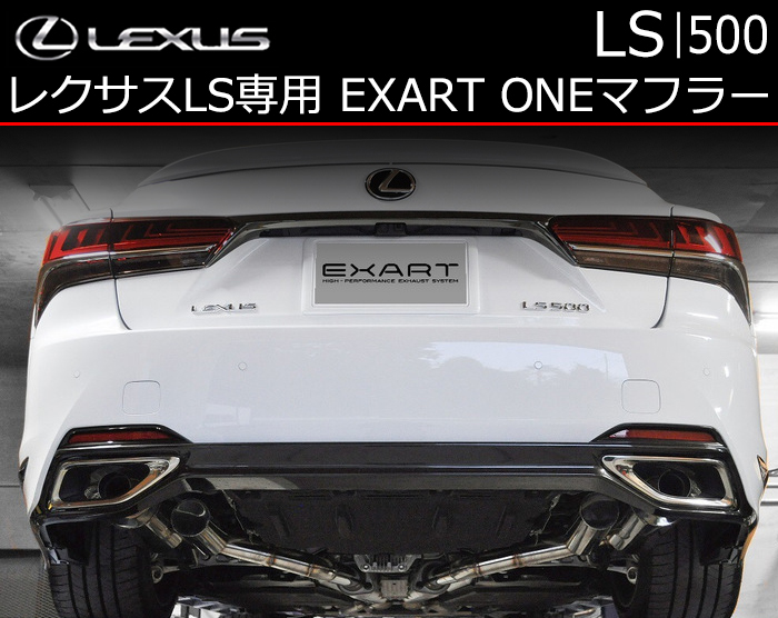 レクサス LS専用 EXART ONEマフラーの販売ページです。｜レクサスLS