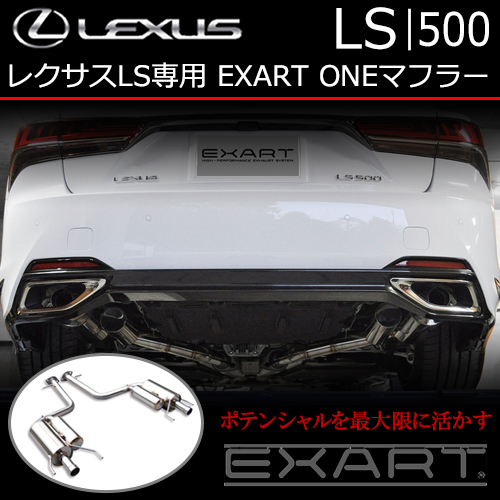 レクサス LS専用 EXART ONEマフラーの販売ページです。｜レクサスLS