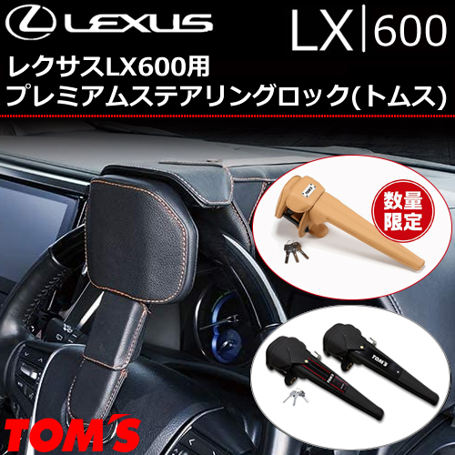 レクサス LX600用 プレミアムステアリングロック(トムス)の販売ページ