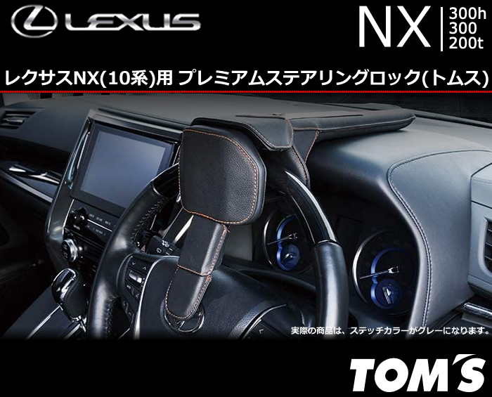 レクサスNX(10系)用 プレミアムステアリングロック(トムス)の販売
