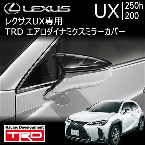 レクサスUX専用 エアロダイナミクスミラーカバー(TRD)の販売ページです