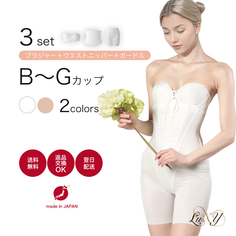 挙式後も日常使い出来るブライダルインナー3点セット[ロングガードル