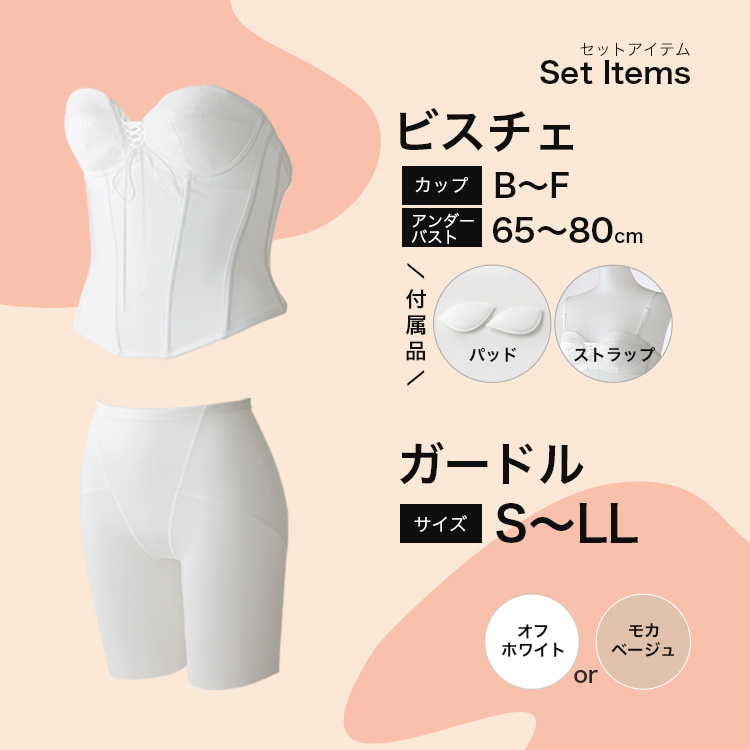ビスチェ・ガードルセット【LuXY(リュクシー)】ブライダルインナーの
