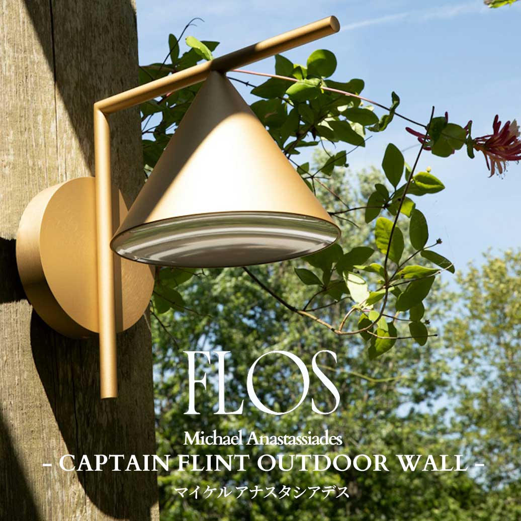 FLOS(フロス) CAPTAIN FLINT OUTDOOR WALL（受注品） マイケル