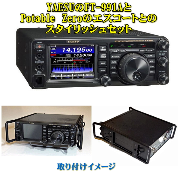 FT-991AシリーズとPotable Zeroのエスコート PZ-991EBのセット YAESU