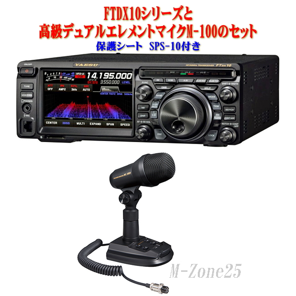 FTDX10シリーズとM-100とSPS-10セット YAESU HF/50MHz帯