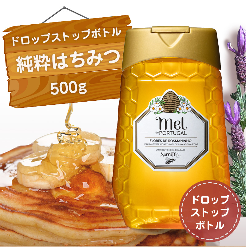 ワイルドラベンダーの純粋はちみつ500g ドロップストップ ポルトガル産