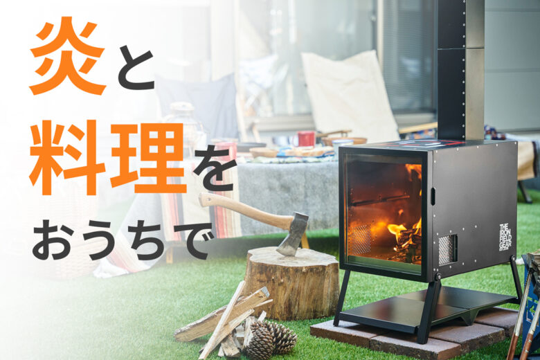 動画あり】触媒付き!? 煙と匂いを軽減した異端系ストーブを要チェック